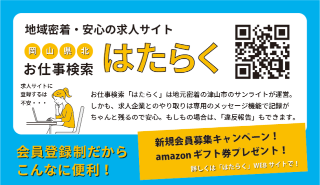 岡山県北仕事検索サイト「はたらく」新規会員募集キャンペーン！